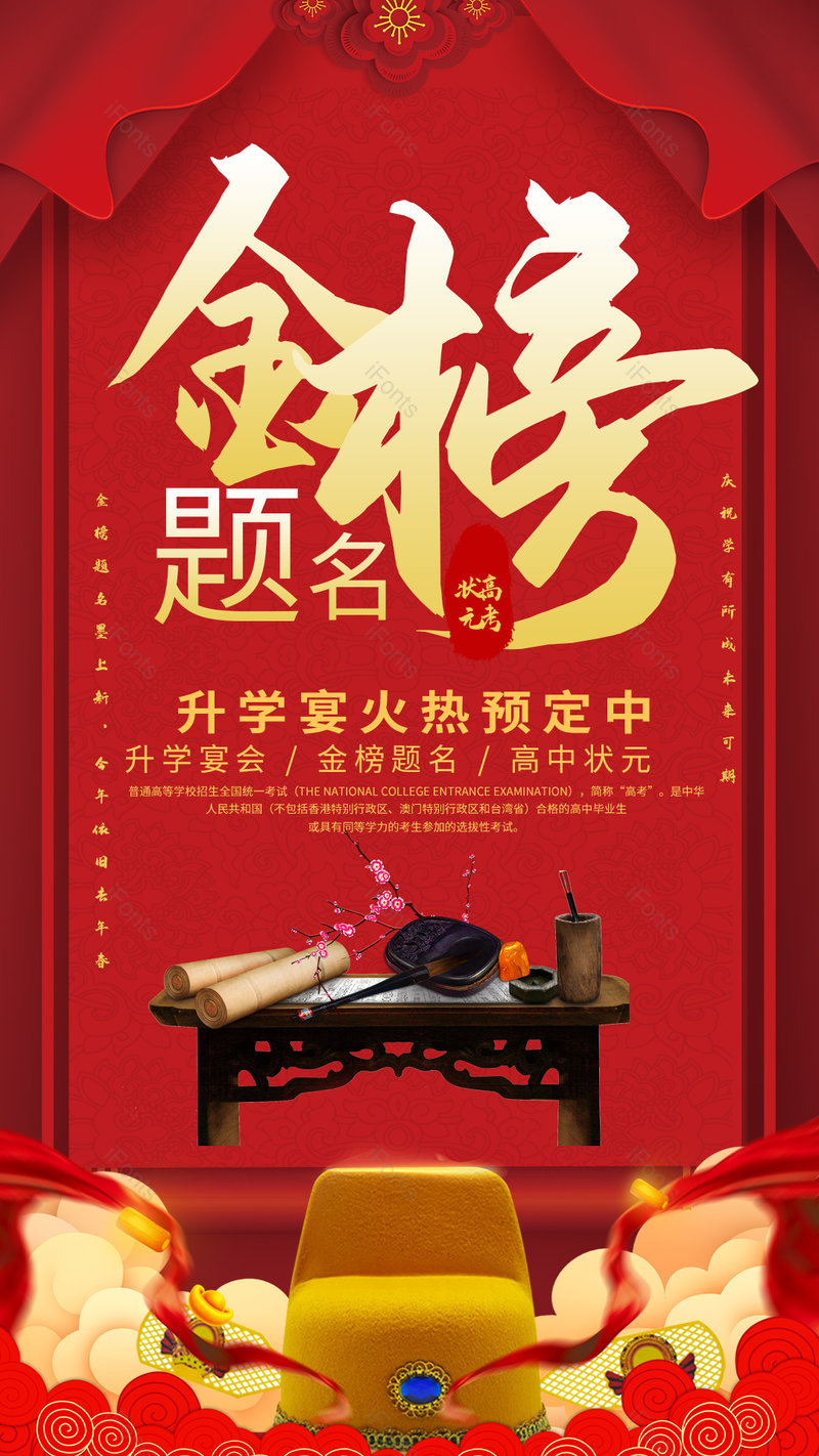 红色喜庆大气金榜题名海报设计源文件,设计模板,设计模板大全,设计模板下载